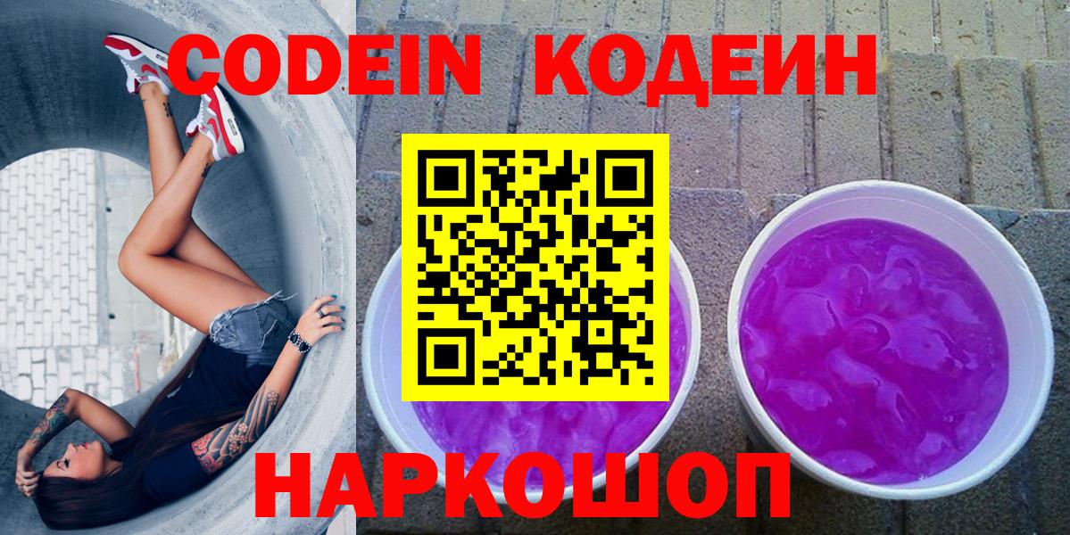 Кодеин Purple Drank Моршанск